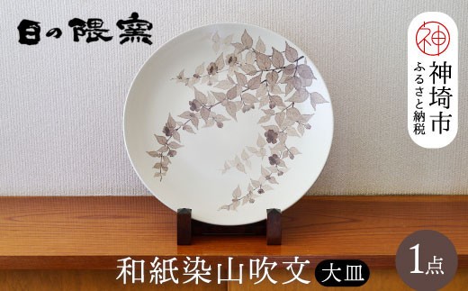 【陶芸作家 勝田文博】和紙染山吹文大皿 【神埼市 伝統工芸 粉引き 鉄絵 草花 窯元 日の隈窯】(H025157)