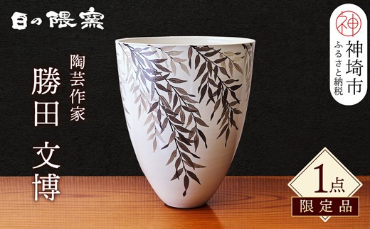【陶芸作家 勝田文博】和紙染柳文花器【神埼市 伝統工芸 粉引き 鉄絵 草花 窯元 日の隈窯】(H025130)