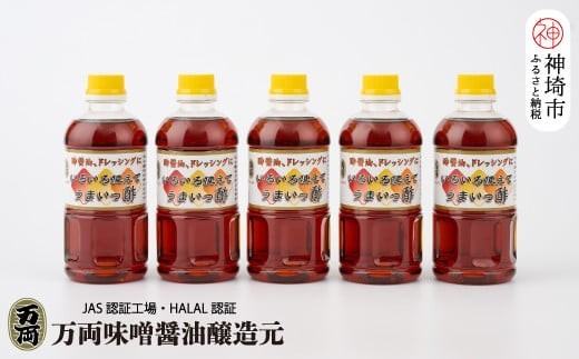 万両のいろいろ使えてうまいっ酢500ml×5本