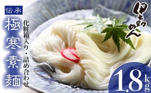 極寒素麺詰合わせ 1.8kg