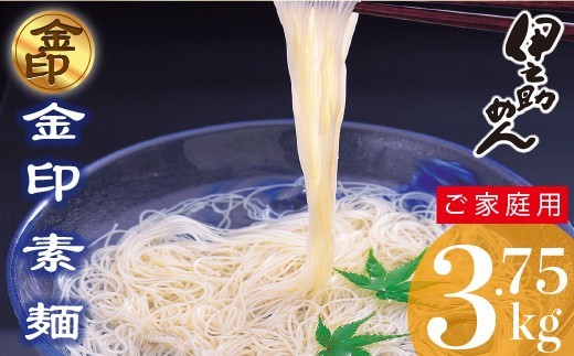 伊之助めん 金印そうめん3.75kg【そうめん 乾麺 神埼 のし お中元 お歳暮 ギフト 贈り物】(H019108)
