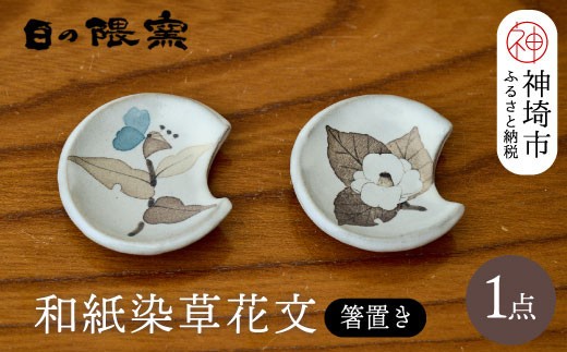 和紙染草花文箸置ペア 【日の隈窯 和紙染 佐賀 陶器 粉引き 鉄絵 窯元 陶芸作家】(H025145)