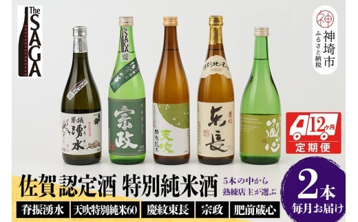 TheSAGA認定酒 特別純米酒おまかせ2本