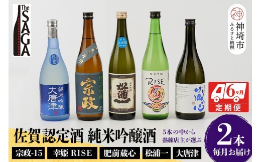 TheSAGA認定酒 純米吟醸酒おまかせ2本 定期便6回【佐賀認定酒 720ml 佐賀 佐賀ん酒 日本酒 冷酒 熱燗 飲み比べ 贈答】(H072152)