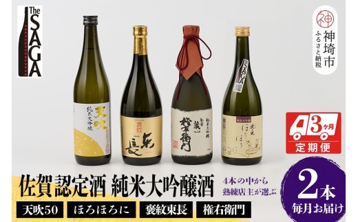 TheSAGA認定酒 純米大吟醸酒おまかせ2本 定期便3回【佐賀認定酒 720ml 佐賀 佐賀ん酒 日本酒 冷酒 熱燗 飲み比べ 贈答】(H072154)