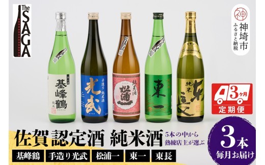 TheSAGA認定酒 純米酒おまかせ3本 定期便3回【佐賀認定酒 720ml 佐賀 佐賀ん酒 日本酒 冷酒 熱燗 飲み比べ 贈答】(H072156)