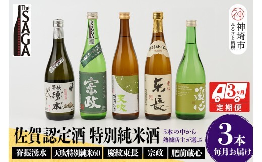 TheSAGA認定酒 特別純米酒おまかせ3本 定期便3回 【佐賀県産 佐賀認定酒 こだわり ギフト 贈答 プレゼント】(H072159)