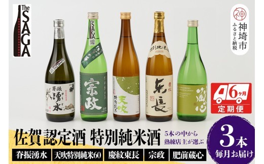 TheSAGA認定酒 特別純米酒おまかせ3本