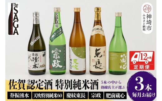 TheSAGA認定酒 特別純米酒おまかせ3本