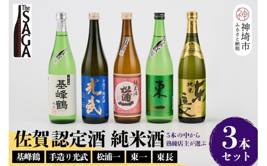 TheSAGA認定酒 純米酒おまかせ3本セット