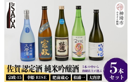 TheSAGA認定酒 純米吟醸酒おまかせ5本セット【佐賀認定酒 720ml 佐賀 佐賀ん酒 日本酒 冷酒 熱燗 飲み比べ 贈答】(H072176)