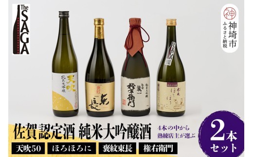 TheSAGA認定酒 純米大吟醸酒おまかせ2本 セット【佐賀認定酒 720ml 佐賀 佐賀ん酒 日本酒 冷酒 熱燗 飲み比べ 贈答】(H072177)