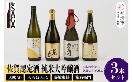 TheSAGA認定酒 純米大吟醸酒おまかせ3本 セット【佐賀認定酒 720ml 佐賀 佐賀ん酒 日本酒 冷酒 熱燗 飲み比べ 贈答】(H072178)