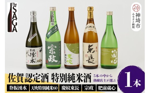 TheSAGA認定酒 特別純米酒おまかせ 1本【佐賀認定酒 720ml 佐賀 佐賀ん酒 日本酒 冷酒 熱燗 飲み比べ 贈答】(H072192)