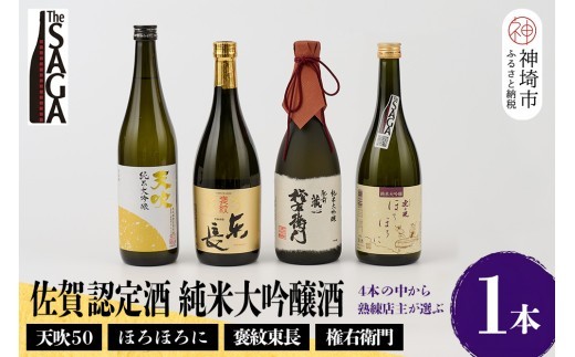 TheSAGA認定酒 純米大吟醸酒おまかせ1本【佐賀認定酒 720ml 佐賀 佐賀ん酒 日本酒 冷酒 熱燗 飲み比べ 贈答】(H072194)