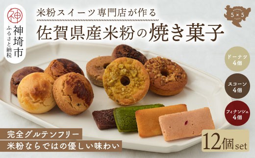 【米粉スイーツ専門店】焼き菓子12個セット(ドーナツ/スコーン/フィナンシェ)【グルテンフリー 小麦粉不使用 焼菓子 贈り物 お歳暮 お中元 お祝 スイーツ デザート ギフト】(H053322)