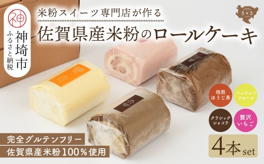 【プレミアム米粉ロールケーキ 贅沢4本セット】焙煎ほうじ茶ロール & パッションフルーツロール & クラシックショコラロール & 贅沢いちごロール【グルテンフリー】(H053304)