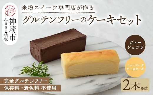 グルテンフリー専門店のつくるケーキ2本セット