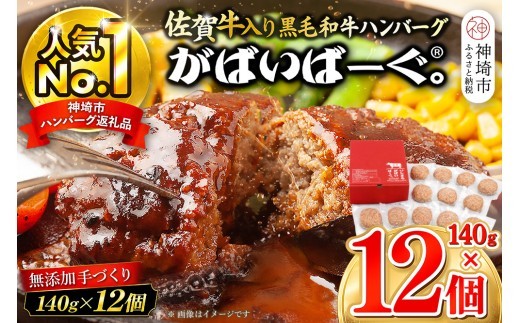 がばいばーぐ。佐賀牛入り黒毛和牛ハンバーグ140g×12個【がばいばーぐ ハンバーグ 佐賀牛 黒毛和牛 国産 お弁当 惣菜 簡単調理 肉 合挽肉 贈り物 ギフト 人気 個包装】(H081147)