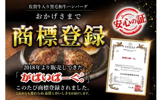 がばいばーぐ。佐賀牛入り黒毛和牛ハンバーグ140g×12個【がばいばーぐ ハンバーグ 佐賀牛 黒毛和牛 国産 お弁当 惣菜 簡単調理 肉 合挽肉 贈り物 ギフト 人気 個包装】(H081147)
