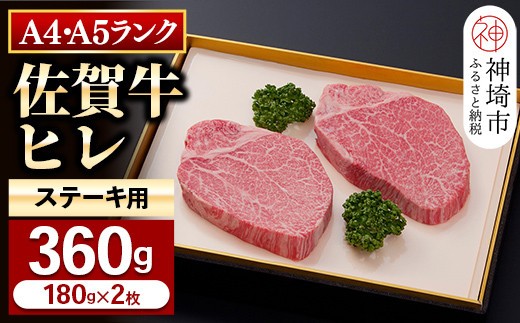 【佐賀牛】ヒレステーキ180g×2枚 【お試しサイズ 2人用 最高級 黒毛和牛 牛肉 高級 厳選 やわらかい 脂少なめ 食べやすい】(H081126)