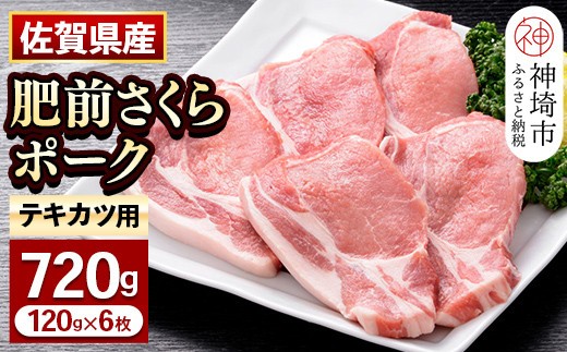 佐賀県自慢の肥前さくらポーク とんかつ用 ロース【120g×6枚】 【佐賀県産 国産 豚肉 ブタ トンカツ かつ丼 カツカレー ブランド やわらか 肥前 ロース ブランド 冷凍】(H081141)
