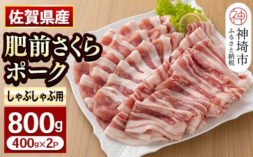 佐賀県自慢の肥前さくらポーク しゃぶしゃぶ用【400g×2p】 【佐賀県産 国産 豚肉 豚しゃぶ しゃぶしゃぶ ブランド やわらか 肥前 ロース 冷凍】(H081142)