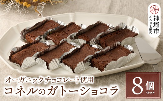 コネルのガトーショコラ 8個セット H094129