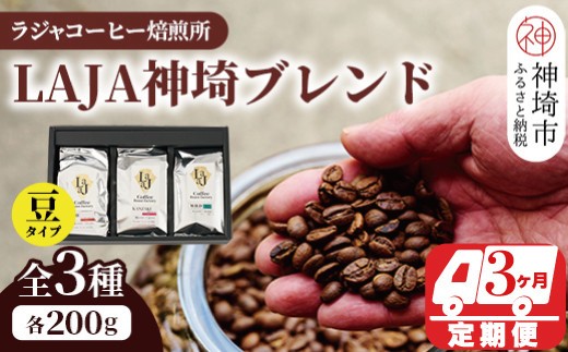 LAJA神埼ブレンドスペシャリティセット3種類
