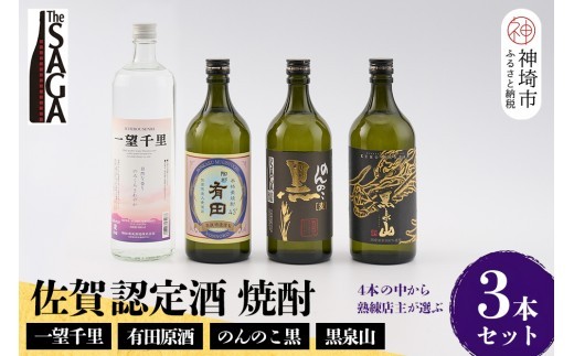 TheSAGA認定酒 佐賀の焼酎おまかせ詰め合わせ3本セット【佐賀認定酒 720ml 900ml 佐賀 佐賀ん酒 焼酎 本格焼酎 飲み比べ 贈答】(H072195)
