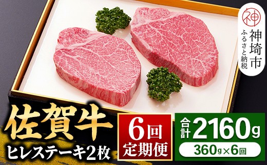 【佐賀牛ヒレ6回定期便】ヒレステーキ180g×2枚×6回【 2人用 最高級 黒毛和牛 牛肉 高級 厳選 やわらかい 脂少なめ 食べやすい】(H081144)