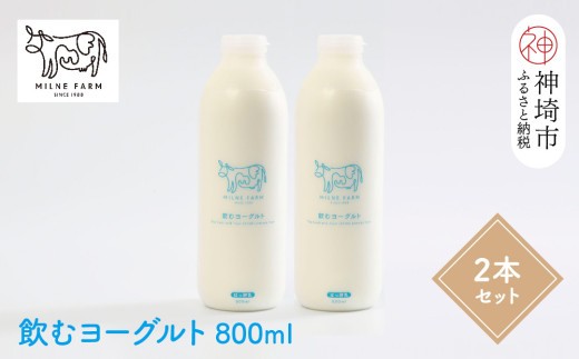 『ミルン牧場の飲むヨーグルト』800ml×2本 【牛乳 牧場 ノンホモ 低温殺菌 セット のむヨーグルト 乳飲料】(H102131)