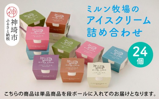 佐賀脊振高原ミルン牧場のアイスクリーム24個セット