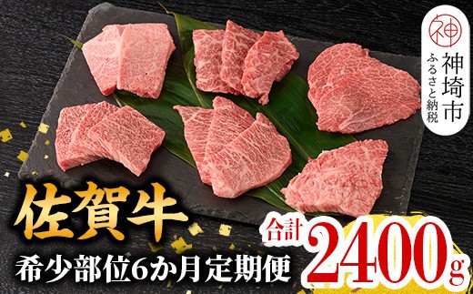 【希少部位を厳選!】佐賀牛定期便 6ヶ月【ザブトン 三角バラ イチボ とうがらし ミスジ トモサンカク カイノミ ササミ おまかせで6種 牛肉 焼肉 厚切り a4 a5 A4 A5】(H106108)