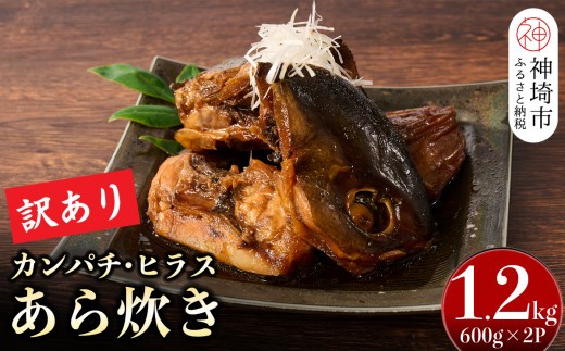 【9月末で受付終了】【訳あり】レンジで温めるだけ! 老舗 魚屋さんの「カンパチ・ヒラスのあら炊き」600g×2袋 【訳あり あら炊き カンパチ ヒラス 魚屋さんのあら炊き】(H032106)