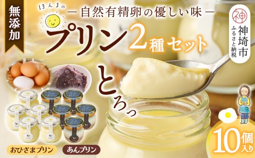 本間農園の無添加プリン2種 10個セット 【スイーツ 平飼い 無添加 有精卵 ミルン牧場 牛乳 プリン県 プリンマップ】(H073113)