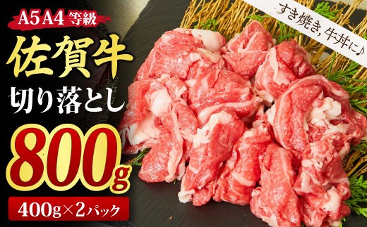 【スピード発送】佐賀牛 切り落とし 800g (400g × 2パック) 【800g すき焼き用牛肉 しゃぶしゃぶ用牛肉 すき焼き しゃぶしゃぶ 牛丼 A5 A4 希少 国産和牛】(H085195)