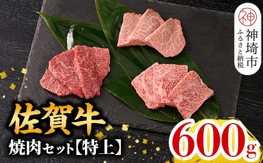 牧場直送 佐賀牛焼肉セット(特上)【牛肉 焼肉 厚切り a4 a5 A4 A5 焼肉用 セット 佐賀 ロース 肩ロース モモ 国産 冷凍 小分け 神埼市】(H106235)