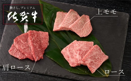牧場直送 佐賀牛焼肉セット(特上)【牛肉 焼肉 厚切り a4 a5 A4 A5 焼肉用 セット 佐賀 ロース 肩ロース モモ 国産 冷凍 小分け 神埼市】(H106235)