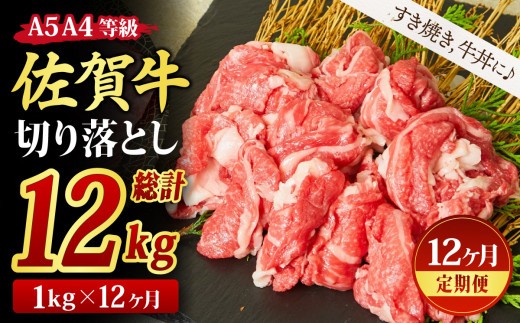 【スピード発送】【12回定期便】佐賀牛 切り落とし 1000g(500g×2)(合計12kg)【すき焼き用牛肉 すき焼き用 すき焼き 牛丼 A5 A4 希少 国産和牛 牛肉 肉 牛】(H085196)