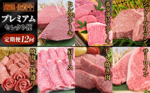 【スピード発送】【特選定期便 全12回】 佐賀牛 プレミアムセレクト便【合計 23.4kg】【国産和牛 牛肉 肉 牛 ヒレ サーロイン シャトーブリアン 肩ロース ウデスライス】 (H085198)