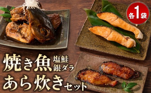 【9月末で受付終了】レンジで温めるだけ! 老舗の「魚屋さんの焼き魚・あら炊きセット」 【あら炊き 焼き魚 魚屋さんのあら炊き・焼き魚 レンジで簡単 夕食 急速冷凍 真空パック】(H032107)