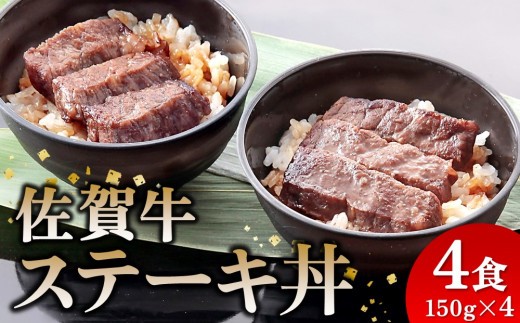 レンジで簡単調理! 佐賀牛ステーキ丼 【佐賀県産米 赤身 サシ 特製だれ 甘い 冷凍 時短】(H106194)