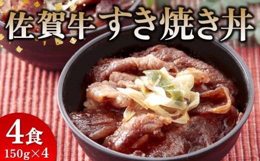 レンジで簡単調理! 佐賀牛すき焼き丼 【佐賀県産米 オリジナル割下 甘辛い 冷凍 時短】 (H106195)