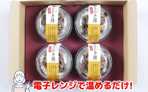 レンジで簡単調理! 佐賀牛すき焼き丼 【佐賀県産米 オリジナル割下 甘辛い 冷凍 時短】 (H106195)