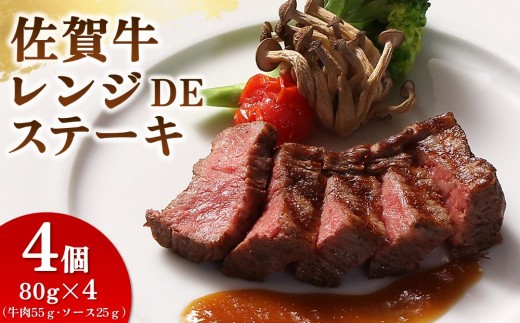 レンジで簡単調理!佐賀牛レンジDEステーキ【特製だれ 電子レンジ 冷凍 時短】(H106196)
