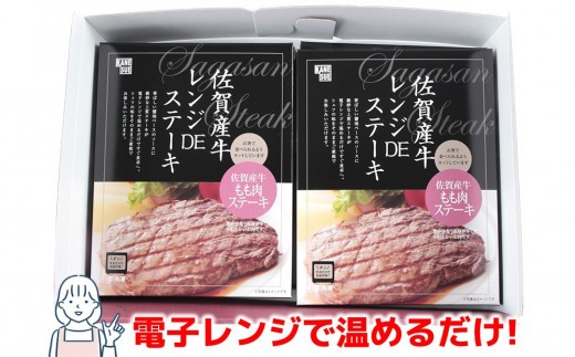 レンジで簡単調理!佐賀牛レンジDEステーキ【特製だれ 電子レンジ 冷凍 時短】(H106196)