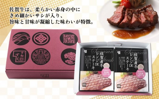 レンジで簡単調理!佐賀牛レンジDEステーキ【特製だれ 電子レンジ 冷凍 時短】(H106196)