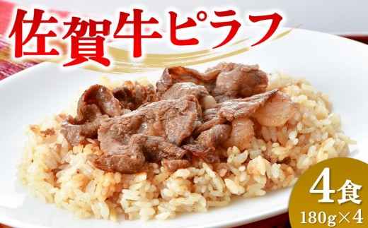 レンジで簡単調理！佐賀牛ピラフ【冷凍 便利 ストック お弁当 ランチ お手軽 冷凍ピラフ レンチン 夜食】(H106200)