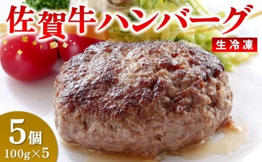 レンジで簡単調理!佐賀牛ハンバーグ(生冷凍)【佐賀牛100% 便利 ストック お弁当 レンチン ご馳走 贅沢 おもてなし お手軽】(H106201)